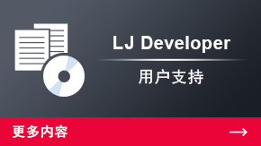 LJ Developer 用户支持 | 更多内容