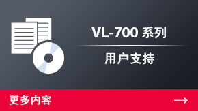 VL700 系列 用户支持 | 更多内容