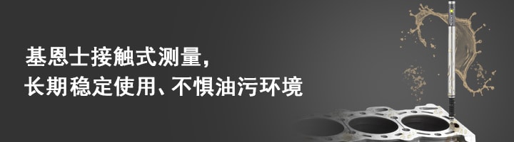 不会产生追踪误差。 而且拥有的长寿命和环境抗耐性。 ～可削减问题和维护的接触式传感器～