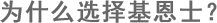 为什么选择基恩士？