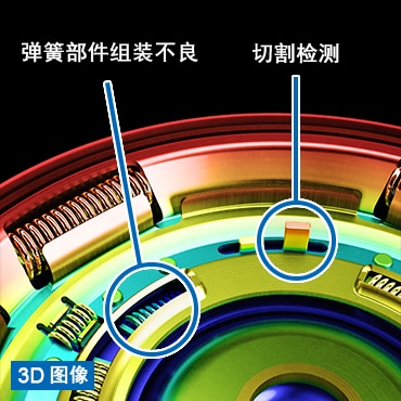 [3D 图像] 弹簧部件组装不良 / 切割检测