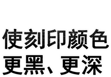 拥有光纤激光惊人的高功率，使刻印颜色更黑、更深