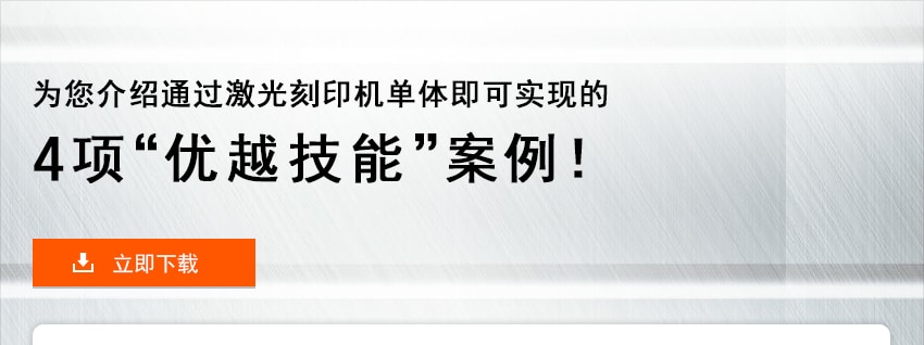 为您介绍通过激光刻印机单体即可实现的4项“优越技能”案例！