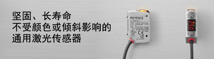 放大器内置型 CMOS 激光传感器,LR-Z 系列,通用光电的全新概念