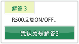 R500反复ON/OFF。