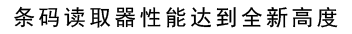 条码读取器性能达到全新高度