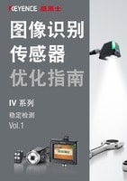 图像识别传感器优化指南 IV 系列 稳定检测 Vol.1