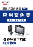 图像识别传感器 应用案例集 【电机、电子行业篇】
