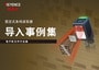 固定式条码读取器 导入事例集 [电子软元件行业篇]