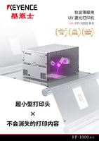 FP-1000 系列 包装薄膜用UV激光打印机 产品目录
