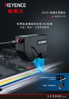 LJ-X8000 系列 2D/3D 线激光测量仪 产品目录