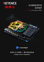 LJ Developer 系列 3D 图像处理开发支持软件 产品目录
