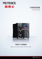 KV-X 系列 可编程控制器 产品目录